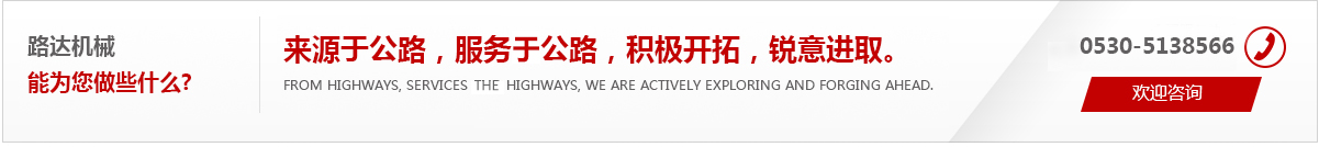 來(lái)源于公路，服務(wù)于公路，積極開(kāi)拓，銳意進(jìn)取。