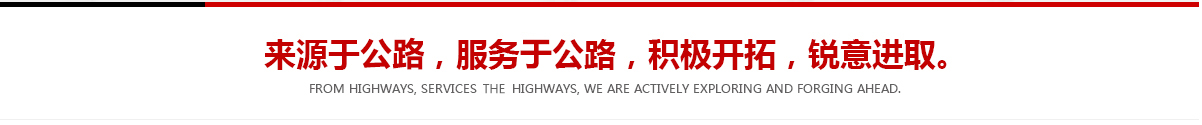 來(lái)源于公路，服務(wù)于公路，積極開(kāi)拓，銳意進(jìn)取